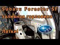 Subaru Forester SF ч3 Стакан левый готов, привет гнилушка правая 🔧🚙🔨