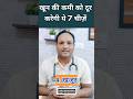 खून की कमी पूरी करने के लिए लिजिये ये 7 चीज़ें #shorts #anemia #superfoods