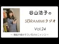 【公式】「谷山浩子のSORAMIMIラジオ」第24回 〜寝起き感がすごい花さかニャンコ〜