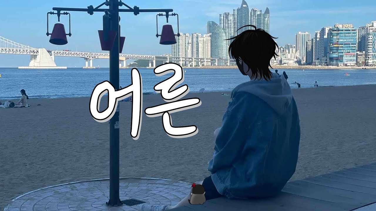 [싸이코드(Psychord) / 감제이(JAY)] 어른(손디아/나의 아저씨 OST) - YouTube