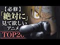 【私的】人生で一度は見て欲しいアニメTOP20【おすすめアニメランキング】