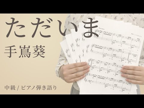 ただいま / 手嶌葵 【中級 / ピアノ弾き語り】（電子楽譜カノン）