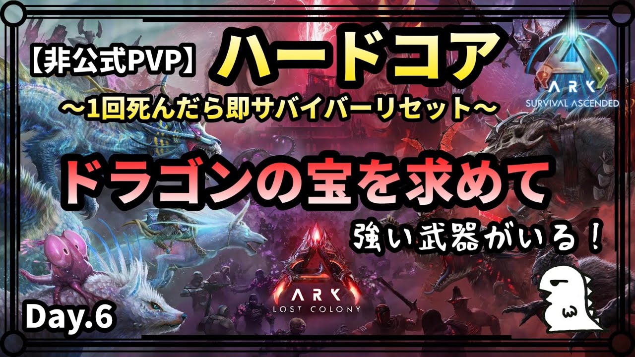 【ARK ハードコア】Day.6 ずっとテイム。高レベルがいれば...ね？【非公式PVPサーバー】【ARK:Survival Ascended】