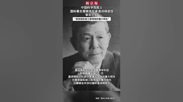 中国科学院院士、国际著名摩擦学专家温诗铸逝世，享年91岁 - 天天要闻