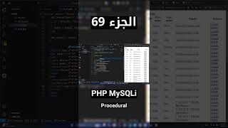 PHP MySQLi (Procedural) - شرح شامل (Full Course) #short #shorts