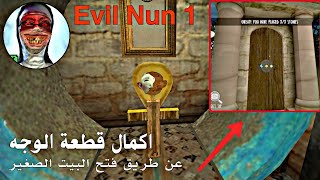 تختيم لعبة رعب المدرسه |Evil Nun 1 المرحله الرابعه كيفية فتح البيت الصغير
