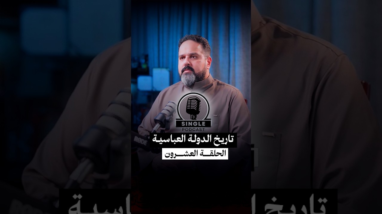 الحلقةالعشرون: سينقل بودكاست الدولة العباسية |عهد المأمون: ثورة ابن طباطبا وأبي السرايا وحركة الزُّط