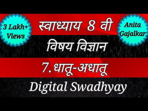 Swadhyay class 8।Swadhyay dhatu adhatu।स्वाध्याय धातू अधातू। Class 8 science।स्वाध्याय इयत्ता आठवी