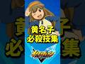【イナイレ新作】菜花 黄名子 必殺技集 【イナズマイレブン 英雄たちのヴィクトリーロード】【イナヴィク】
