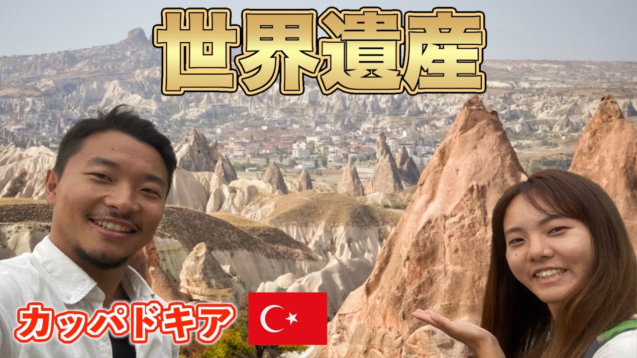 【第80話トルコ#4】5000年前に人が住んでいた洞窟 | 名物トルコ料理を食らう