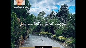 سورة البقرة الآيات ( 185 - 186 ) | تلاوة عذبة | بصوت راشد بن محمد الشيدي
