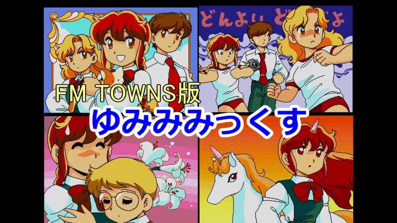 ゆみみみっくす [FM TOWNS版] Yumimimix - YouTube