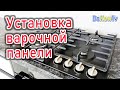 Установка варочной панели своими руками. Чем обработать столешницу