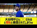 【恐ろしい】大谷翔平さん○○されると怒ると暴露されてしまうw【野球まとめ】