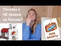 Почему я не уехала из России (хотя могла бы)