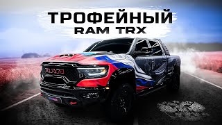 Самый патриотичный RAM TRX в истории