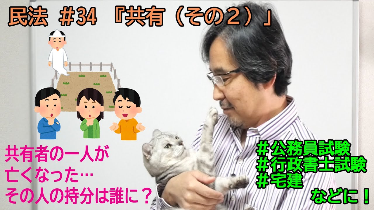 公務員試験 行政書士試験ほか おんちゃんの民法講座 第34回 共有 平成30年民法改正対応 Youtube