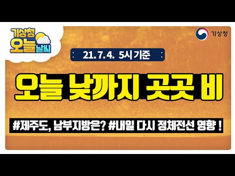 [오늘날씨] 오늘 낮까지 비, 내일 제주와 남부지방 중심 비, 7월 4일 5시 기준