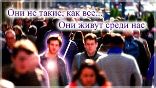 Они кажутся обычными людьми, живут среди нас и ничем не выделяются из толпы. Они не такие, как все.