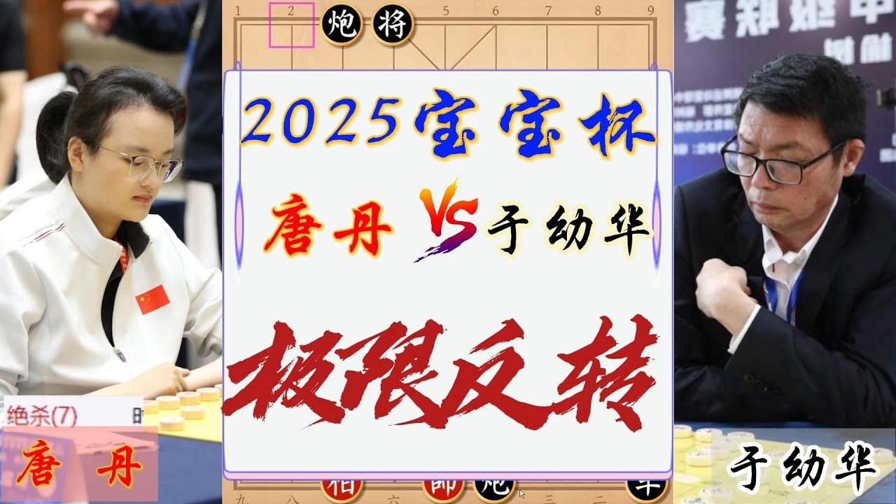 2025宝宝杯，唐丹Vs于幼华，极限反转反转反转，三郎漏杀漏杀漏杀。象棋复盘