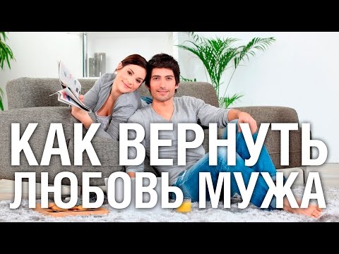 Как вернуть любовь мужа к жене. Советы психолога "КАК ВЕРНУТЬ ЛЮБОВЬ МУЖА"