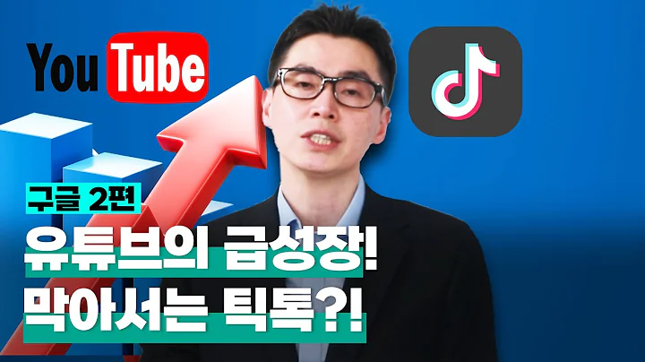 [Türkçe] YouTube'nun Patlayıcı Büyümesi ve TikTok ile Rekabet