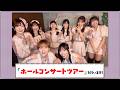 BEYOOOOONDSから春ツアーのお知らせ：part1