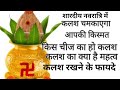 नवरात्रि में कलश चमकयागा आपकी किस्मत