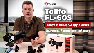 Свет для съемки видео Tolifo FL-60S с линзой френеля. Недорогой LED видеосвет