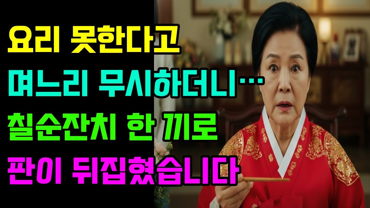 밖에서 사 먹였다고 난리 치던 시어머니, 이번엔 제가 직접 해드렸습니다