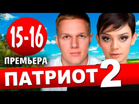 ПАТРИОТ 2 СЕЗОН