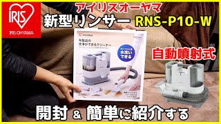 アイリスオーヤマ 新型リンサークリーナー RNS-P10-Wを開封 & 簡単に紹介してみた