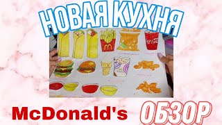 обзор кухни маг дак