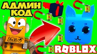 ROBZI ДАЛ АДМИН КОД НА ПИТОМЦА СИМУЛЯТОР МАГНИТНОЙ БАТАРЕЙКИ РОБЛОКС! Magnet Battery Simulator CODES