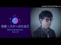 発掘！スターのたまご（３6）2024.9.28OA
