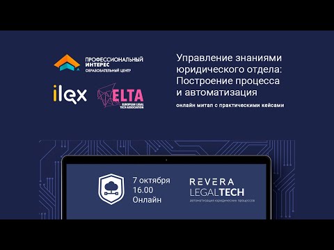 Управление знаниями юридического отдела: построение процесса и автоматизация