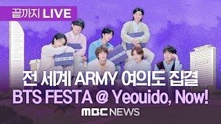 🟣전세계 ARMY 여의도 집결 현장 중계.. BTS Festa@Yeouido LIVE / 당국, 30만명 예상..안전관리 총력 - [끝까지LIVE] 2023.06.17