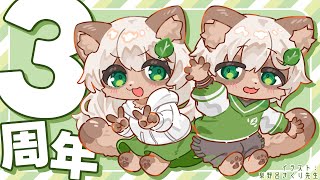 【#雑談】3周年記念！今年もバッチリ用意してますよ！【#Vtuber】#3rdanniversary