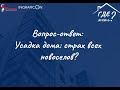 Усадка дома: страх всех новоселов?