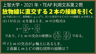 福田の数学〜上智大学2021年TEAP利用文系第２問〜放物線の接線と面積