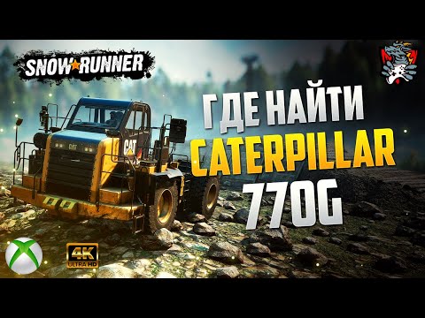 Видео: КАК НАЙТИ CATERPILLAR 770G SNOWRUNNER