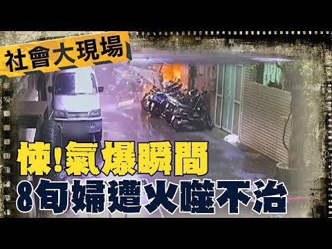 驚悚! 氣爆瞬間畫面曝光 8旬婦遭火吞噬不治@中天電視CtiTv