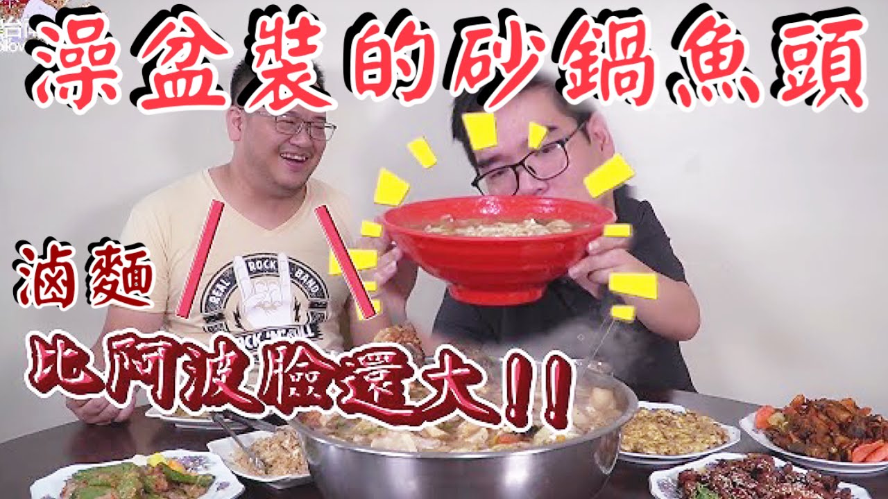 台南新化老王砂鍋魚頭｜澡盆裝大鍋菜、碗公滷麵、巴掌大魚頭份量誇張