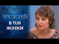 Чужой в моем теле (полный выпуск) | Говорить Україна