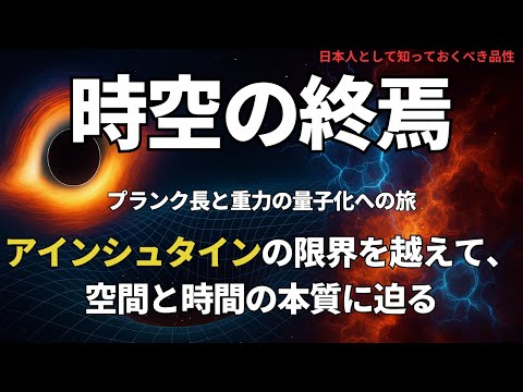 時空の終焉──プランク長と重力の量子化への旅(The End of Spacetime ),#理論,463