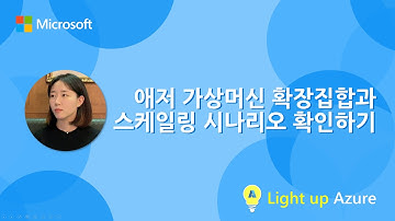 애저 가상머신 확장집합 & 스케일링 시나리오 | Light up Azure