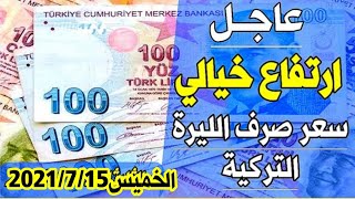 سعر الدولار في تركيا اليوم الخميس 15-7-2021 سعر الذهب في تركيا اليوم و سعر صرف الليرة التركية