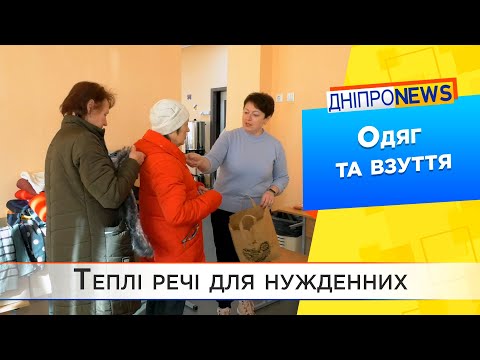 У закладах соцзахисту Дніпра збирають теплі речі для нужденних