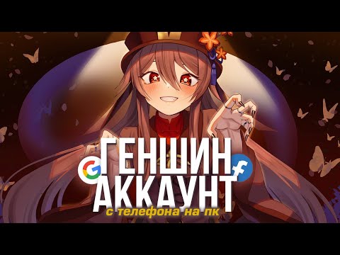 КАК ПЕРЕЙТИ НА ПК С ТЕЛЕФОНА ЕСЛИ АККАУНТ БЫЛ СОЗДАН НА ТЕЛЕФОНЕ В ГЕНШИН ИМПАКТЕ! - Genshin Impact