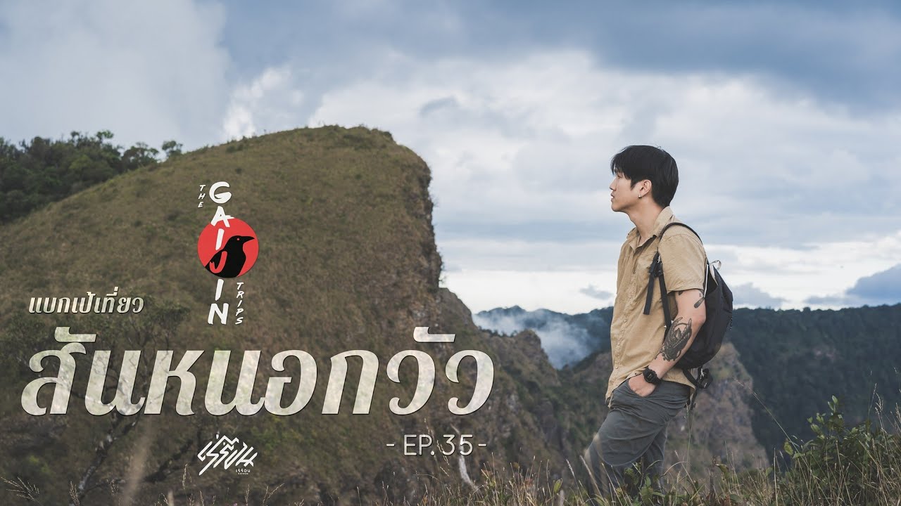 The Gaijin Trips แบกเป้เที่ยวคนเดียว EP35 สันหนอกวัว 2วัน1คืน